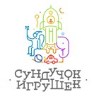 Сундучок игрушек