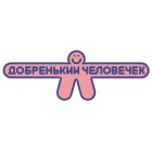 добренький человечек