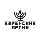 Еврейские песни