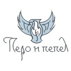 Перо и пепел