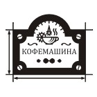 Кофемашина