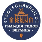 Гильдия гидов Берлина