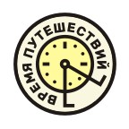 время путешествий