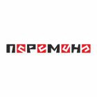 перемена