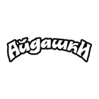 Айдашки